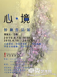 心·境—钟鼐作品展