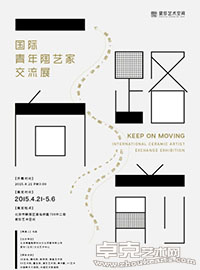 一路向前—国际青年陶艺家交流展