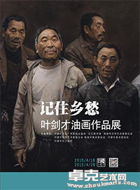 “记住乡愁”叶剑才油画作品展