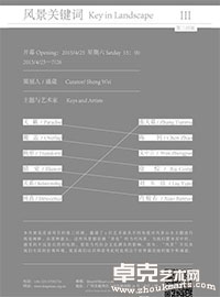 "风景关键词"系列展览第三回