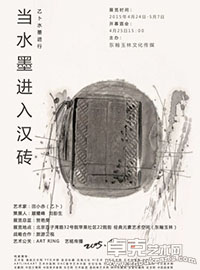 当水墨进入汉砖—乙卜水墨进行