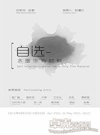 自选——水墨作为材料