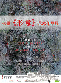 林墨《形·意》艺术作品展展讯