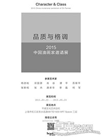 品质与格调—2015 中国油画家邀请展