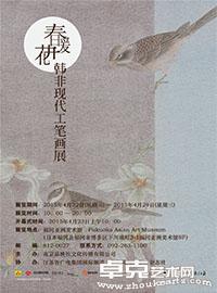 “春暖花开——韩非现代工笔画展”在日本福冈亚洲美术馆隆重开幕