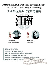 “另面【江南】切片”当代油画展
