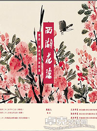 西湖花语—曾宓·邢鸽平书画联展