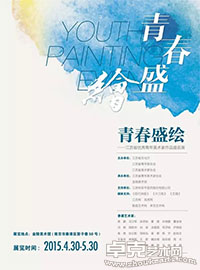 青春盛绘——江苏省优秀青年美术家作品提名展