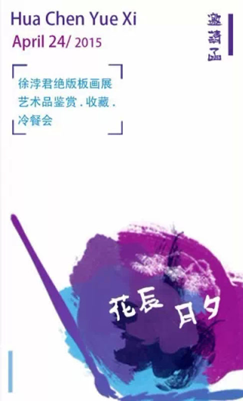 “花辰月夕”相约中行--徐浡君艺术品展