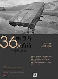 36幅照片36首诗——于坚作品展