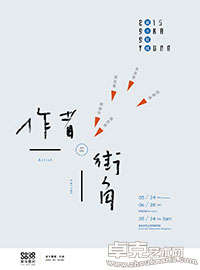 【作者街角 –Artists on the Corner】