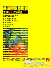 从消解概念出发—李南艺术作品展