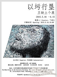 以圬行垦 一王缺土个展