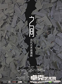 之间—当代艺术邀请展