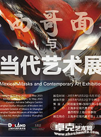 墨西哥面具与当代艺术展