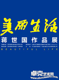 “美丽生活”蒋世国作品展