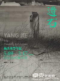 遗石--杨杰水墨个展
