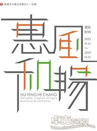 “惠风和畅”当代岭南名家扇画专题展