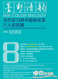 墨彩清韵——当代实力派中国画名家八人巡回展