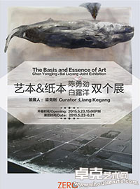 “艺本-纸本”陈勇劲 白露洋双个展