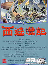 《西游漫记——张光宇艺术作品展》