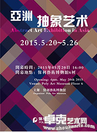 亚洲抽象艺术展览