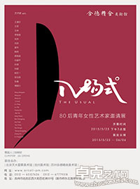 “入场式”——80后青年女艺术家邀请展
