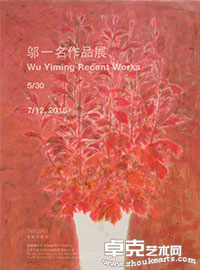 邬一名作品展