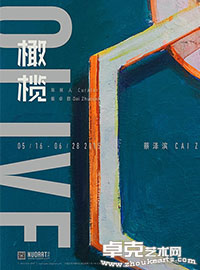 橄榄-蔡泽滨个展