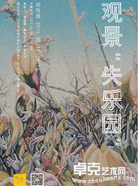 观景“失乐园”——祁百成绘画作品展