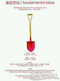 基层劳动 / Fundamental Labor