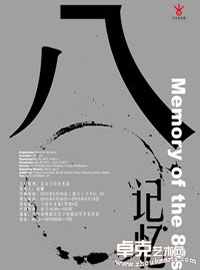 80记忆—捌零社乙未春季作品展