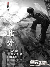 此外—王劼音 (个展)