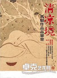 “清凉境”马骏作品品鉴会