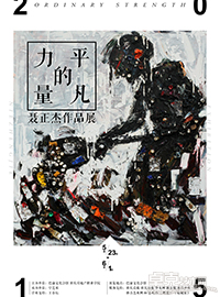 平凡的力量—聂正杰作品展