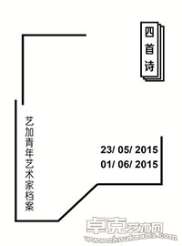 “艺加青年艺术家档案”第一回 四首诗·艺加青年画展