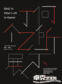 “何所示”丁乙个展