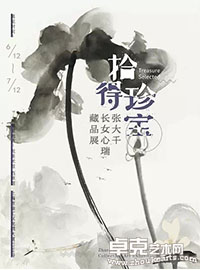 拾得珍宝—张大千长女心瑞藏品展