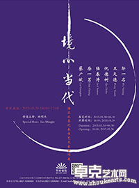 “境心当代”海派水墨代表性艺术家新作展