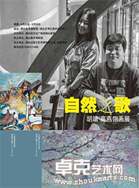 《自然之歌》胡靖 高燕翎画展