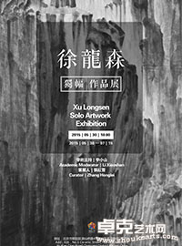徐龙森独幅作品展