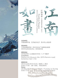 江南如画——中国油画作品展（2015）