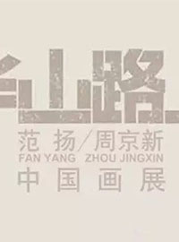 华山路上——范扬 周京新中国画展