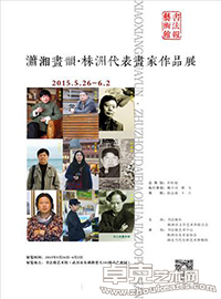 “潇湘画韵”株洲代表书画家作品展