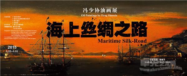《海上丝绸之路——冯少协油画展》