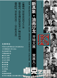 新具象.油画沙龙开馆大展