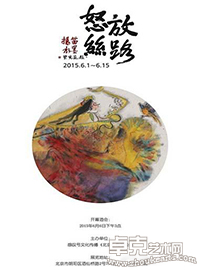 “怒放丝路”扬笛水墨作品展