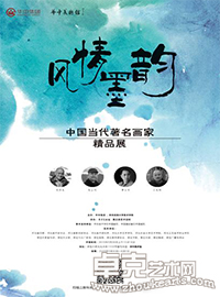 “风情墨韵”中国当代著名画家精品展