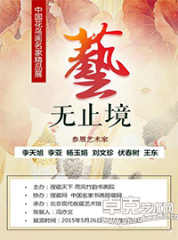 “艺无止境”中国花鸟画名家精品展
