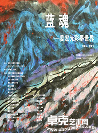 “蓝魂”姜宏光彩墨世界